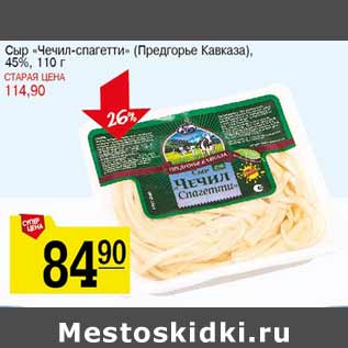Акция - Сыр Чечил-спагетти Предгорье кавказа 45%