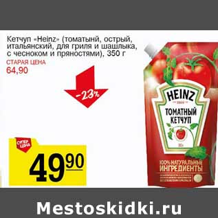 Акция - Кетчуп Heinz