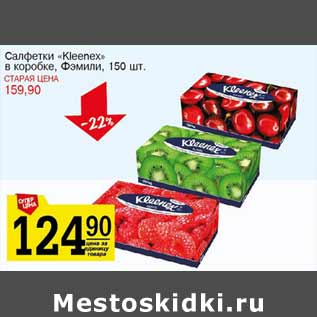 Акция - Салфетки Kleenex в коробке Фэмили