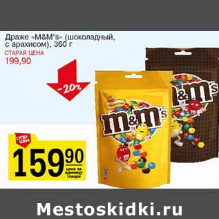 Акция - Драже M & M шоколадный с арахисом