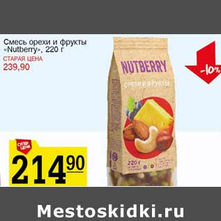 Акция - Смесь орехи и фрукты Nutberry