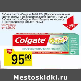 Акция - Зубная паста Colgate Total 12