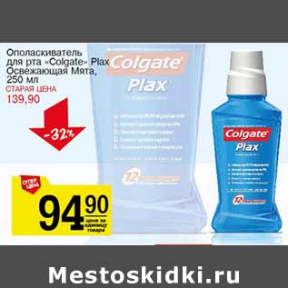 Акция - Ополаскиватель для рта Colgate Plax Освежитель Мята