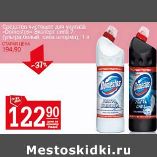 Акция - Средство чистящее для унитаза Domestos