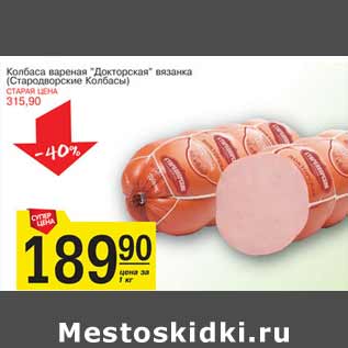 Акция - Колбаса Докторская Стародворские колбасы