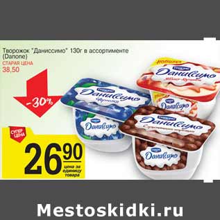 Акция - Творожок Даниссимо Danone