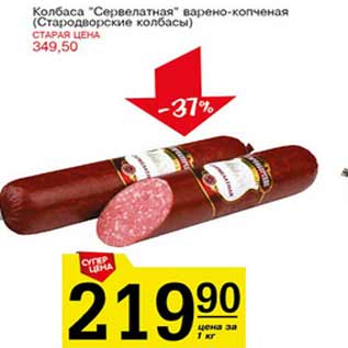 Акция - Колбаса Сервелатная Стародворские колбасы