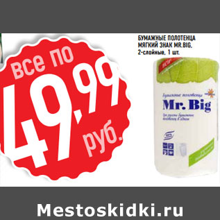 Акция - Бумажные полотенца мягкий знак Mr.Big,