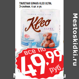 Акция - Туалетная бумага KLEO Ultra