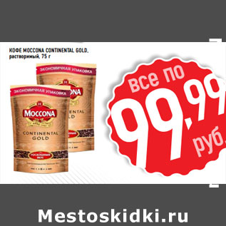 Акция - Кофе MOCCONA Continental Gold, растворимый