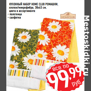 Акция - Кухонный набор HOME CLUB Ромашки,