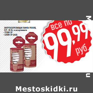 Акция - Энергосберегающая лампа Рекорд, E27, 20 Вт,