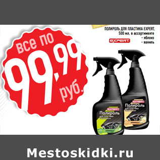 Акция - Полироль для пластика EXPERT