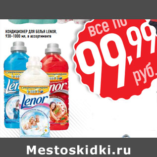 Акция - Кондиционер для белья LENOR,