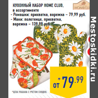 Акция - КУХОННЫЙ НАБОР HOME CLUB