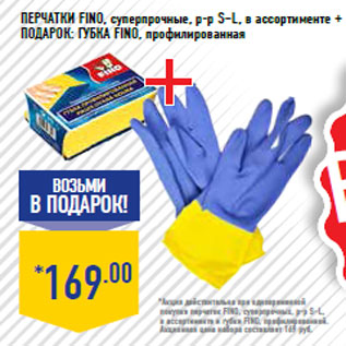 Акция - Перчатки FINO, суперпрочные, р-р S–L,