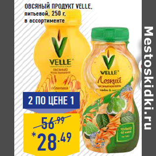 Акция - Овсяный продукт Velle, питьевой