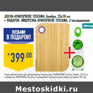 Акция - Доска AT MOSPHERE Tosc ana, бамбук, 25х18 см