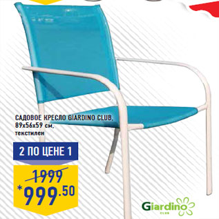 Акция - Садовое кресло GIARDINO CLUB, 89x56x59 см, текстилен