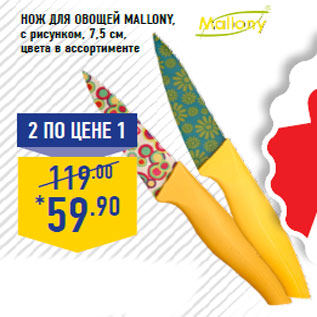 Акция - Нож для овощей mallony , с рисунком, 7,5 см,