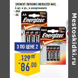 Акция - Элемент питания ENERGIZER MAX,