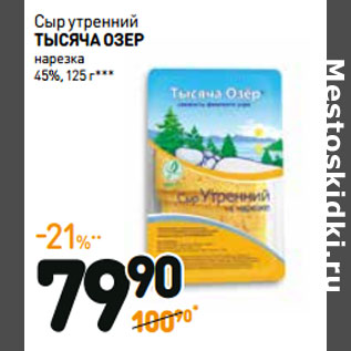 Акция - Сыр утренний ТЫСЯЧА ОЗЕР нарезка 45%