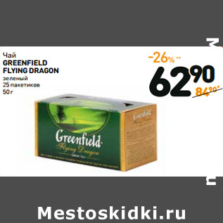 Акция - Чай GREENFIELD FLYING DRAGON