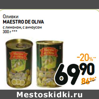 Акция - Оливки MAESTRO DE OLIVA