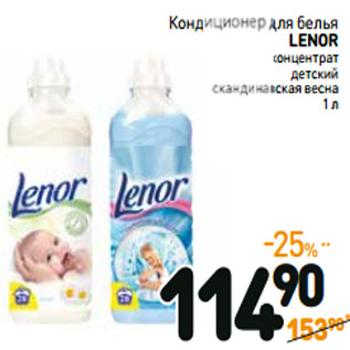 Акция - Кондиционер для белья LENOR