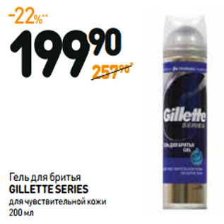 Акция - Гель для бритья GILLETTE SERIES