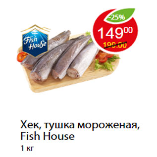 Акция - Хек, тушка мороженая, Fish House