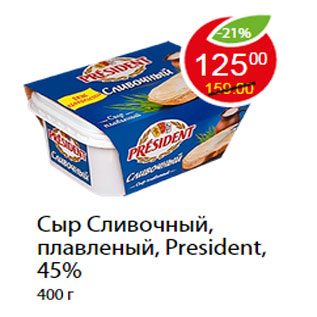 Акция - Сыр Сливочный, плавленый, President, 45%