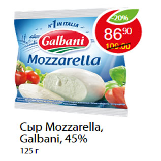 Акция - Сыр Mozzarella, Galbani, 45%