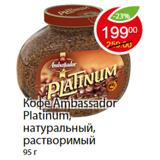 Акция - Кофе Ambassador Platinum, натуральный, растворимый