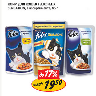 Акция - Корм для кошек Felix, Felix Sensation