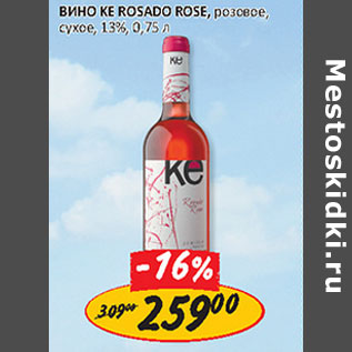 Акция - Вино Ke Rosado Rose