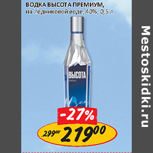 Акция - Водка Высота Премиум 40%