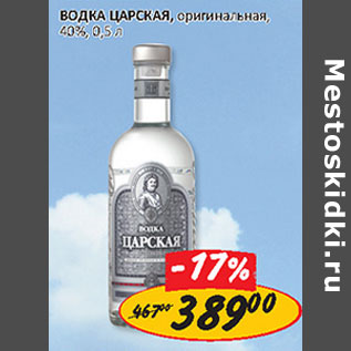 Акция - Водка Царская оригинальная 40%