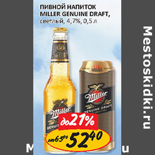 Акция - Пивной напиток Miller Genuine Draft