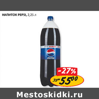 Акция - Напиток Pepsi