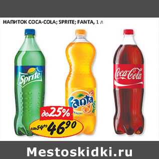 Акция - Напиток Coca-Cola, Sprite, Fanta