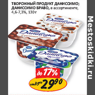 Акция - Творожный продукт Даниссимо; Даниссимо Браво 4,6-7,3%