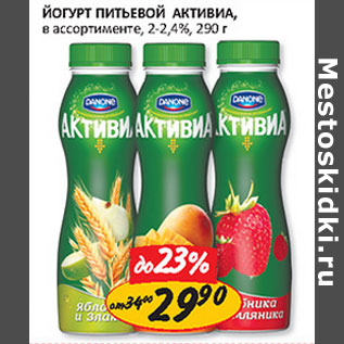 Акция - Йогурт питьевой Активиа 2-2,4%