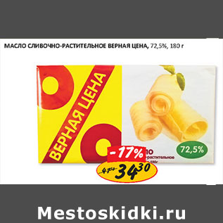 Акция - Масло сливочно-растительное Верная цена 72,5%