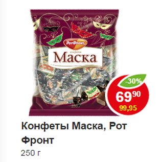 Акция - Конфеты Маска, Рот Фронт