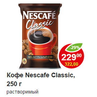 Акция - Кофе Nescafe Classic, растворимый