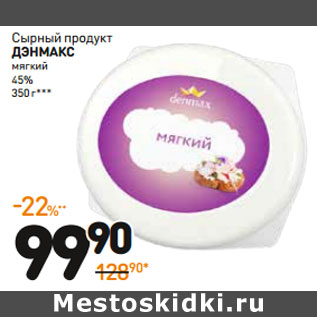 Акция - Сырный продукт дэнМакс мягкий 45%