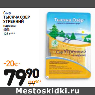 Акция - Сыр Тысяча озЕр утренний нарезка 45%