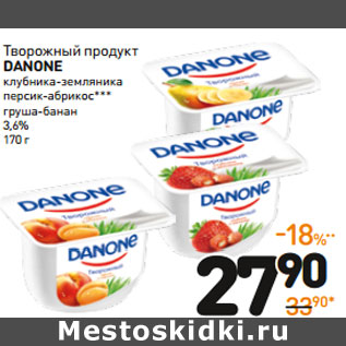 Акция - Творожный продукт Danone