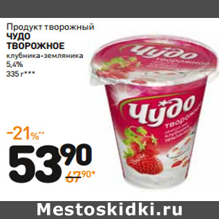 Акция - Продукт творожный Чудо ТВорожноЕ клубника-земляника 5,4%